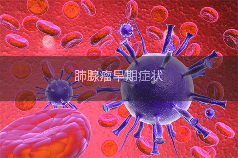肺腺瘤早期症状