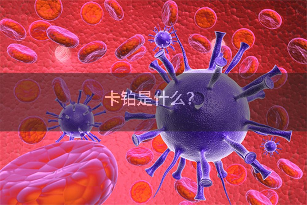 卡铂是什么？