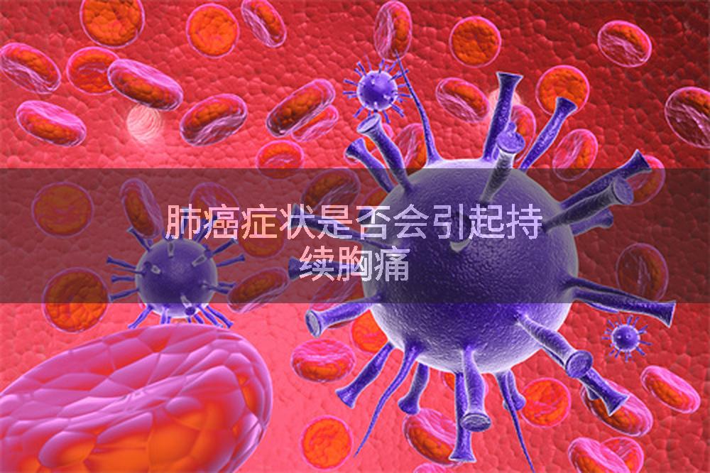 肺癌症状是否会引起持续胸痛