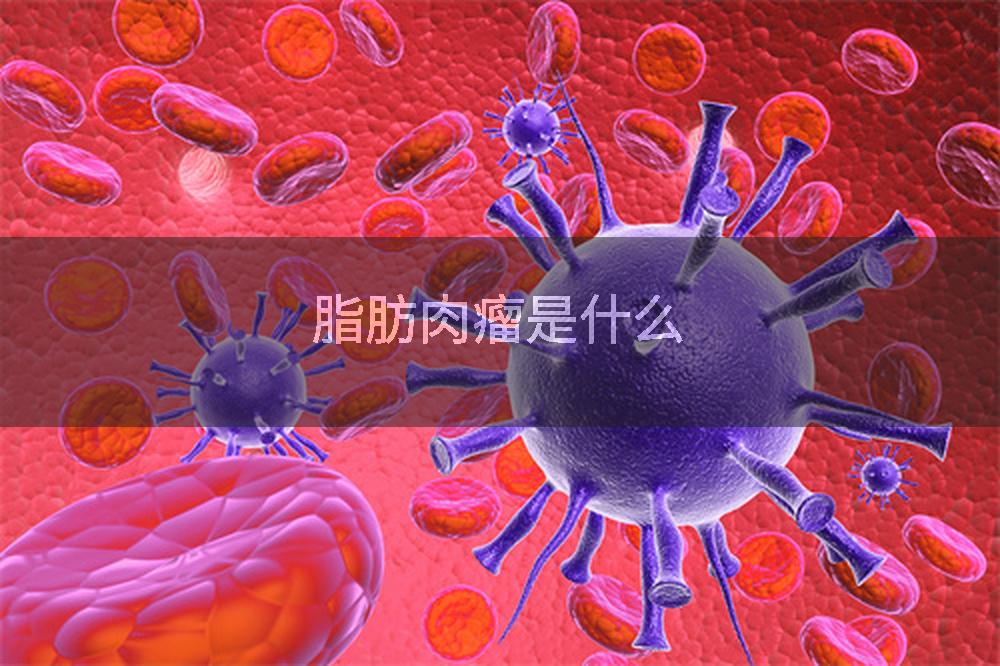 脂肪肉瘤是什么