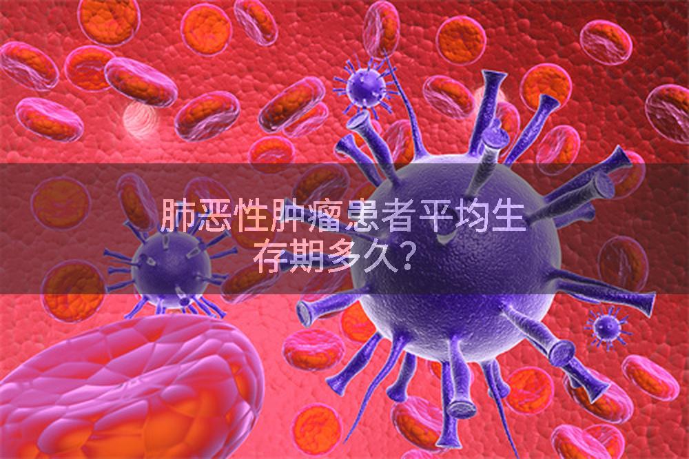 肺恶性肿瘤患者平均生存期多久？