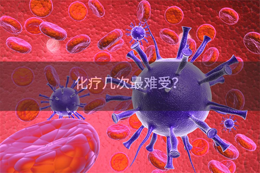化疗几次最难受？