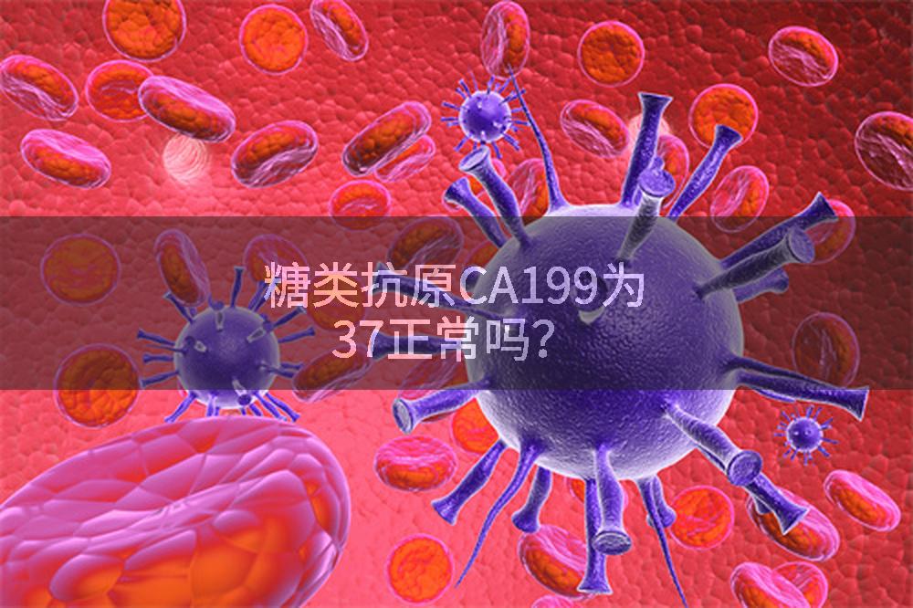 糖类抗原CA199为37正常吗？