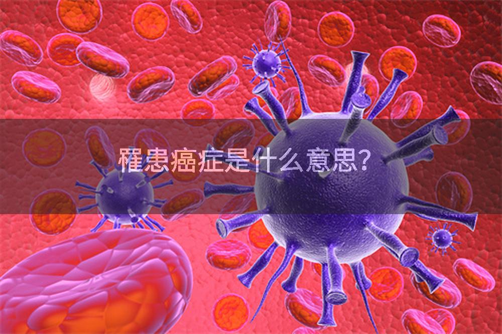 罹患癌症是什么意思？