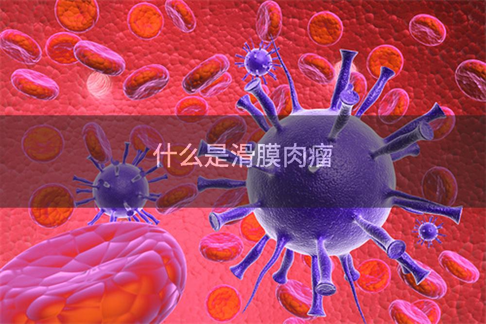 什么是滑膜肉瘤