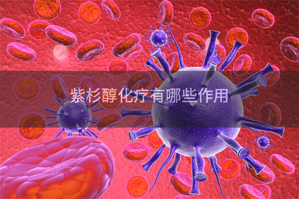 紫杉醇化疗有哪些作用