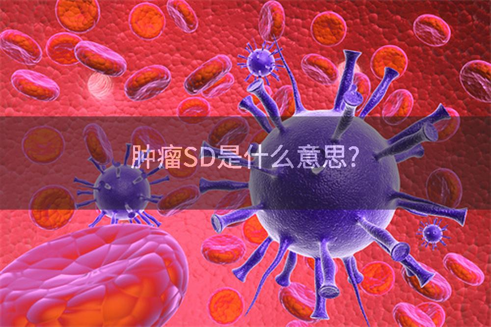 肿瘤SD是什么意思?