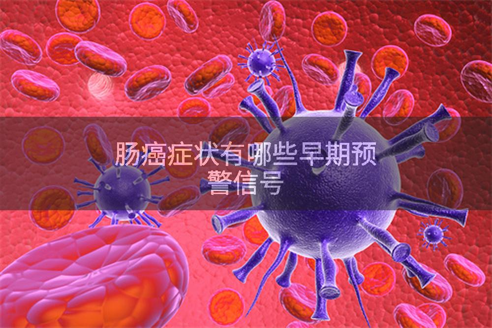肠癌症状有哪些早期预警信号
