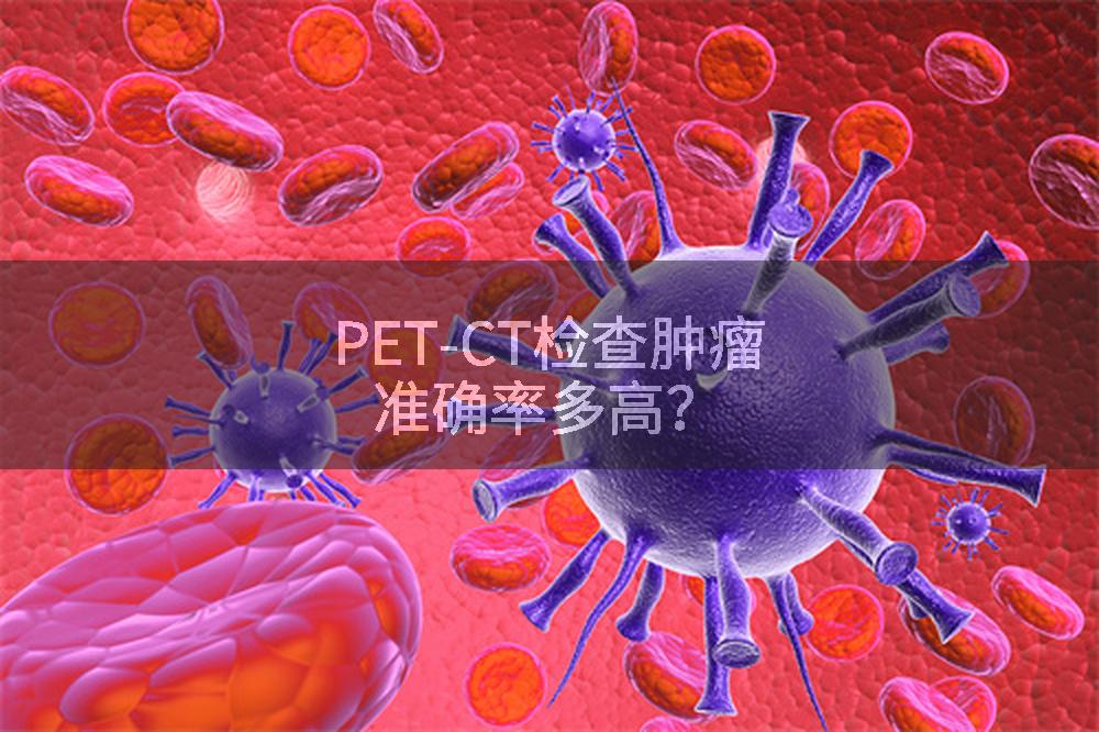 PET-CT检查肿瘤准确率多高？