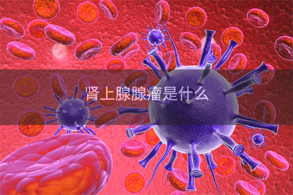 肾上腺腺瘤是什么