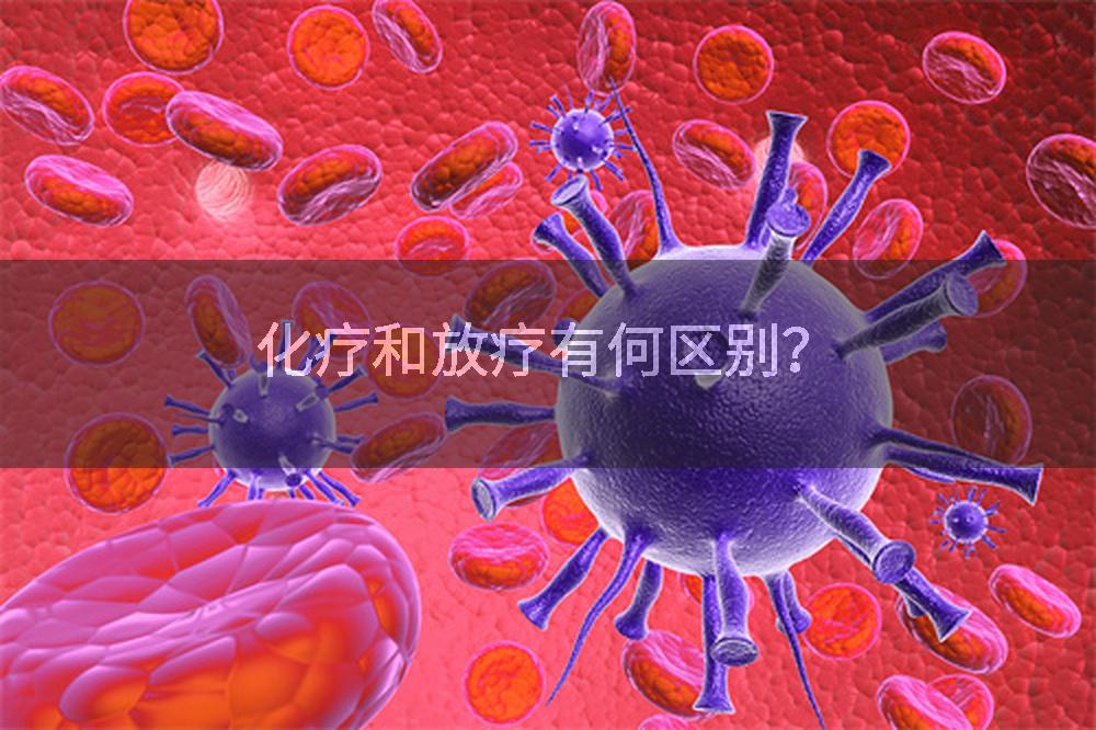 化疗和放疗有何区别？