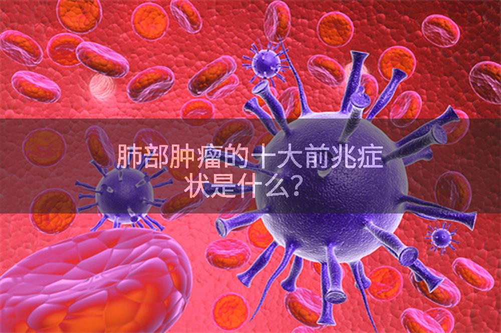 肺部肿瘤的十大前兆症状是什么？