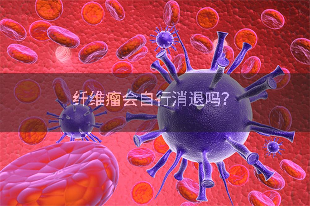 纤维瘤会自行消退吗？