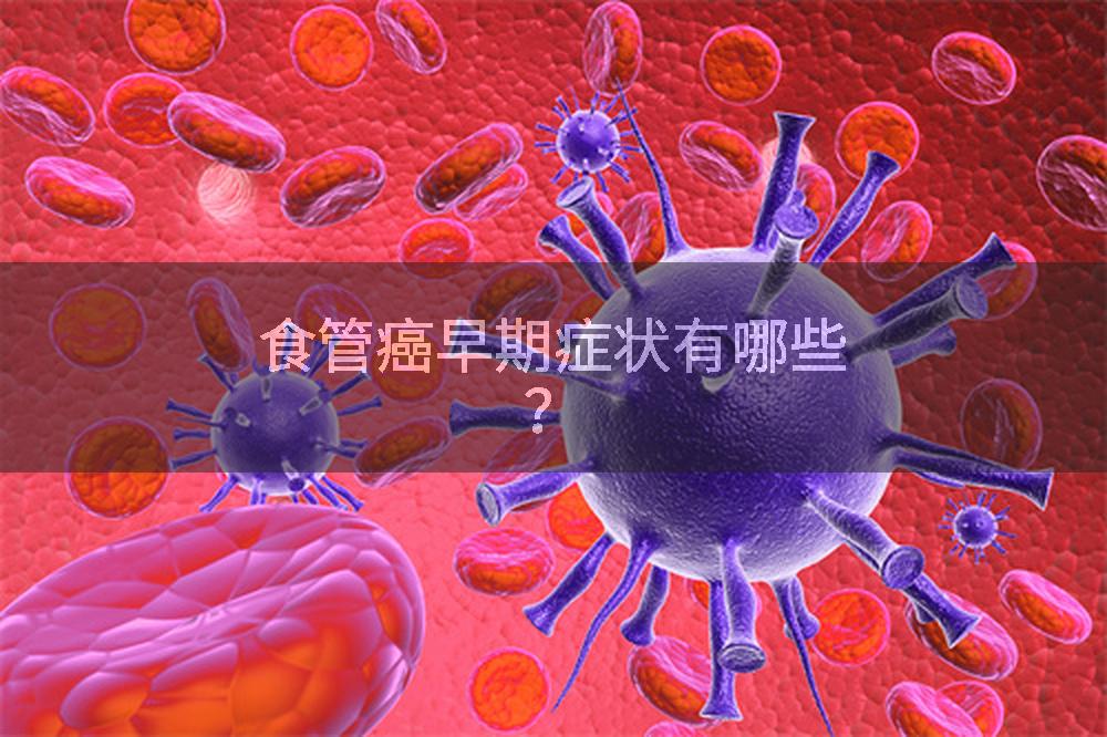 食管癌早期症状有哪些？