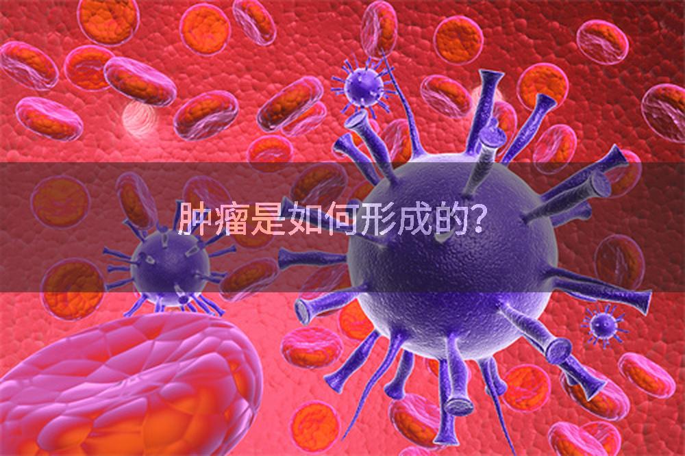 肿瘤是如何形成的？
