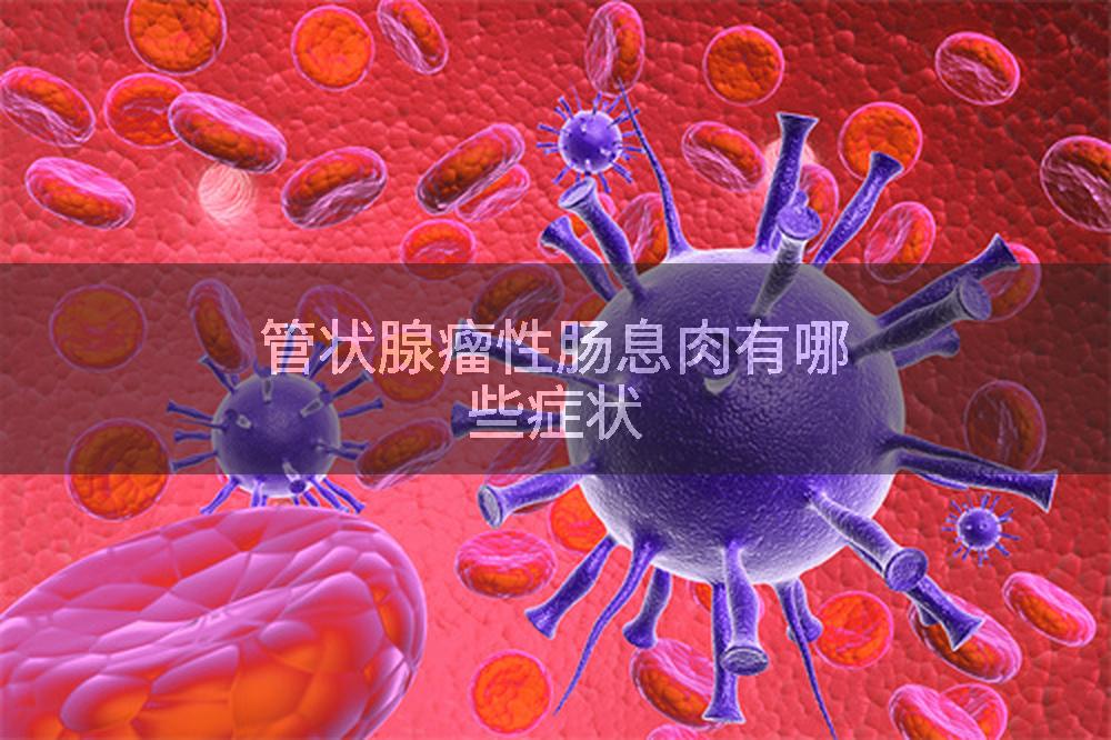 管状腺瘤性肠息肉有哪些症状