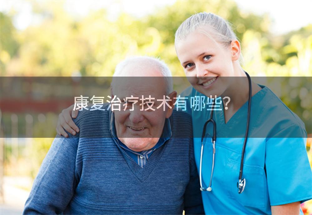 康复治疗技术有哪些？