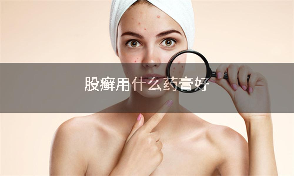 股癣用什么药膏好