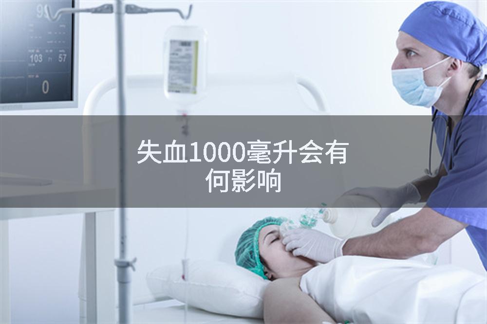 失血1000毫升会有何影响