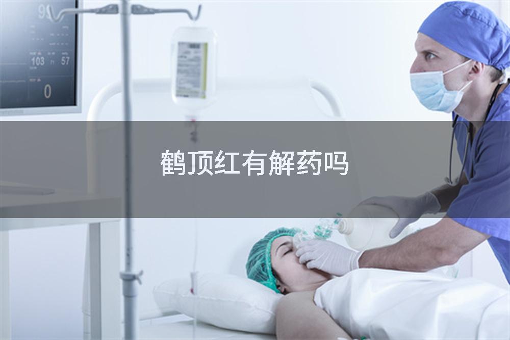 鹤顶红有解药吗