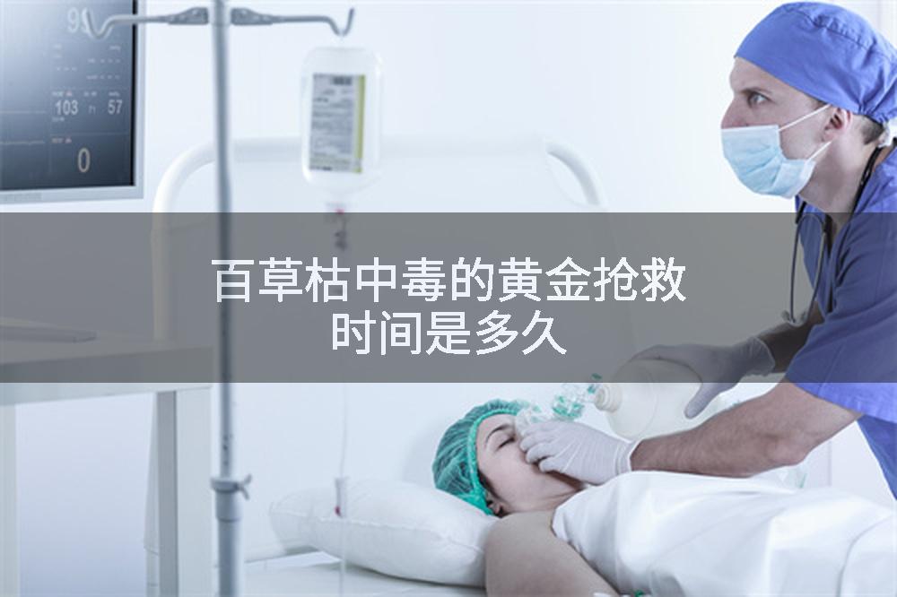百草枯中毒的黄金抢救时间是多久