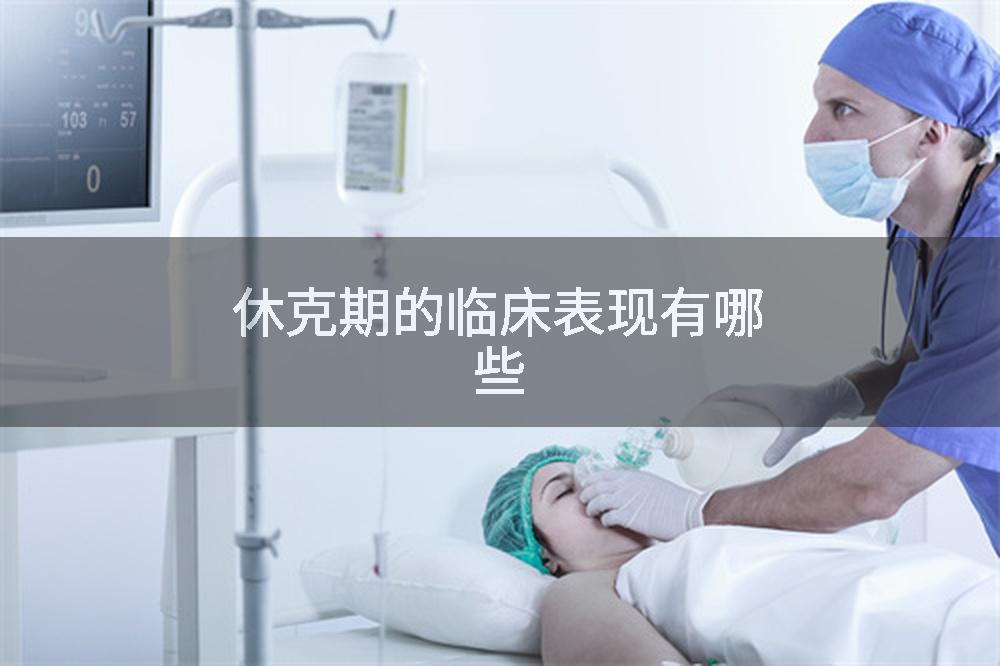 休克期的临床表现有哪些