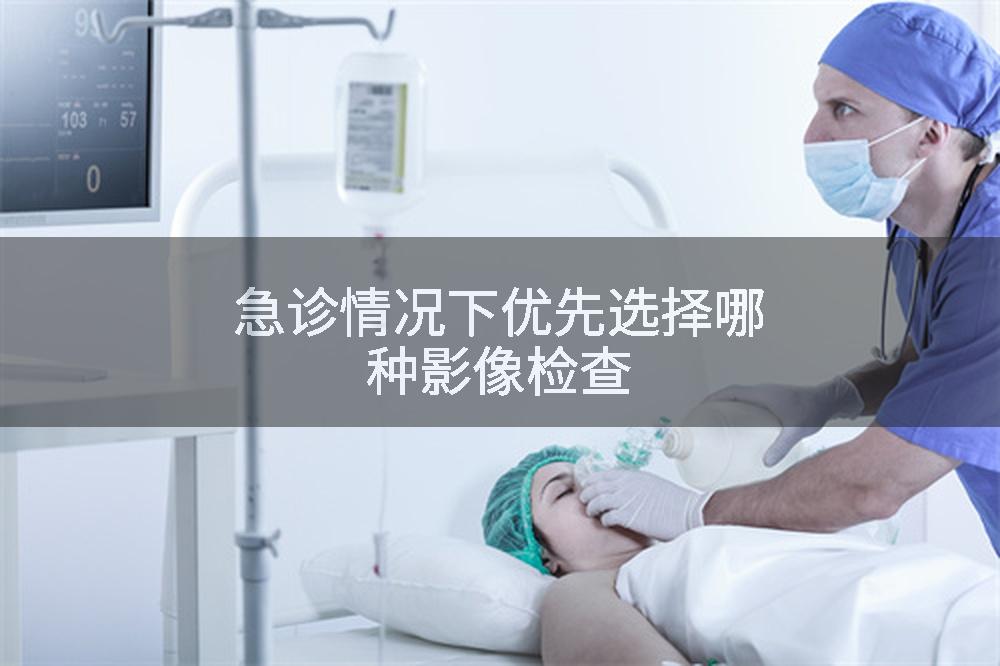 急诊情况下优先选择哪种影像检查