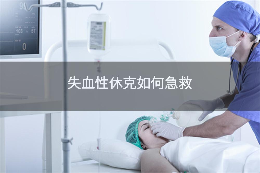 失血性休克如何急救