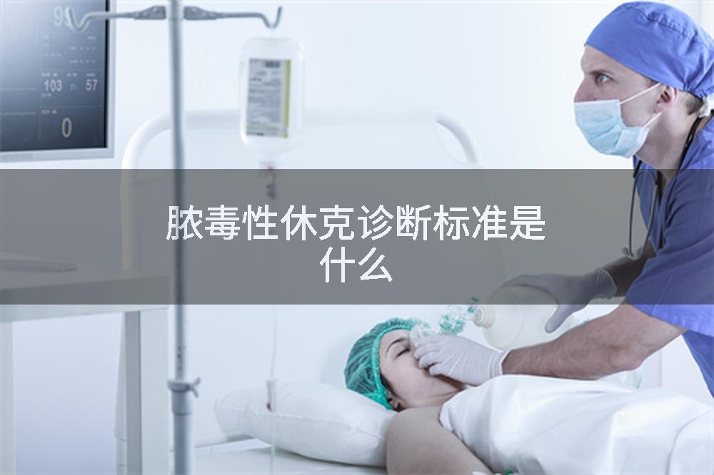 脓毒性休克诊断标准是什么