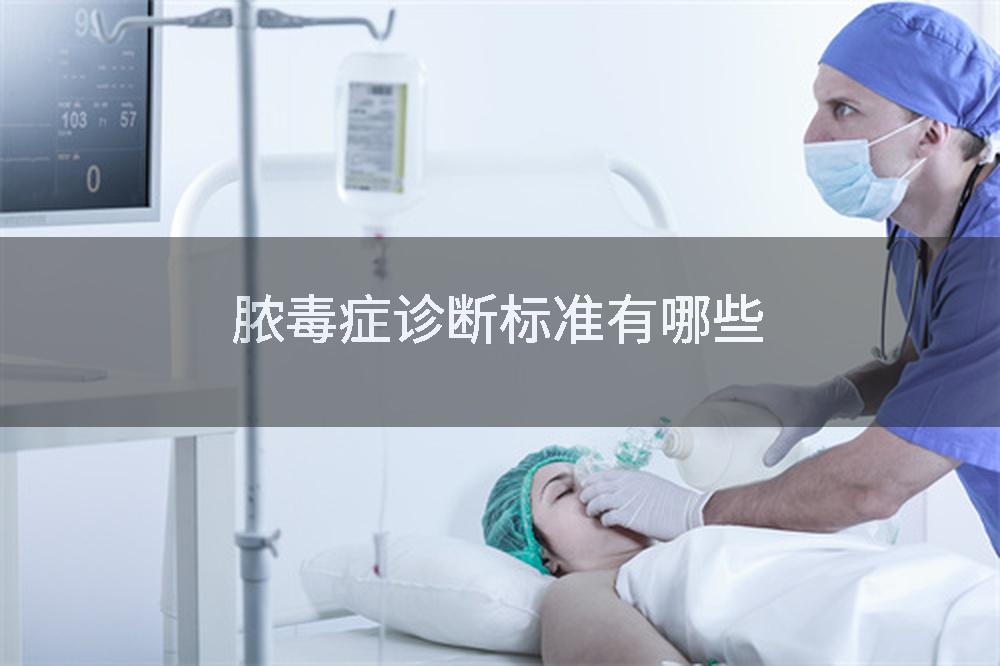 脓毒症诊断标准有哪些