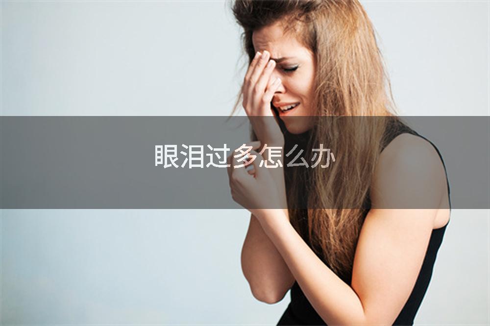 眼泪过多怎么办