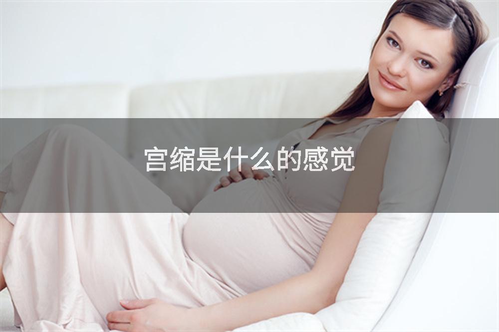 宫缩是什么的感觉