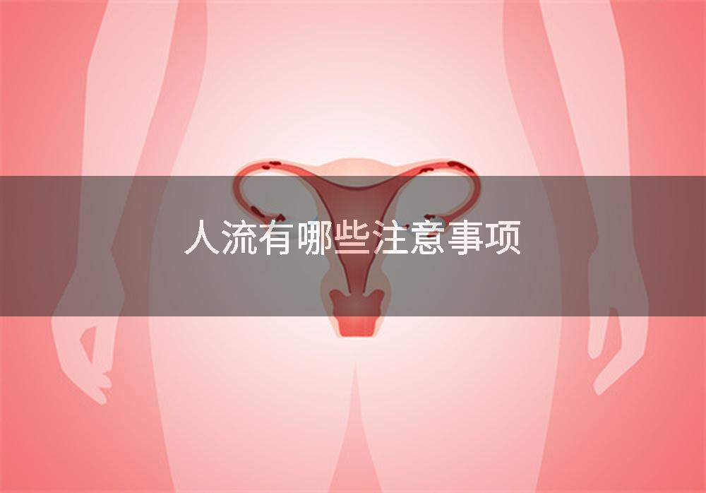 人流有哪些注意事项