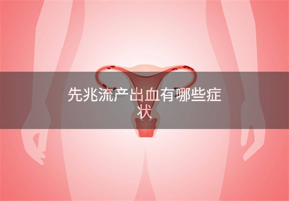先兆流产出血有哪些症状