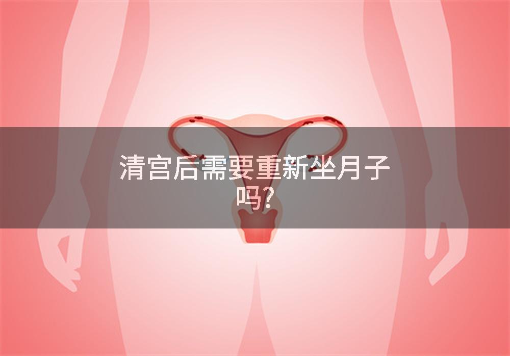 清宫后需要重新坐月子吗?