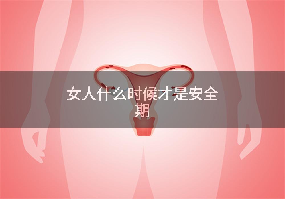 女人什么时候才是安全期