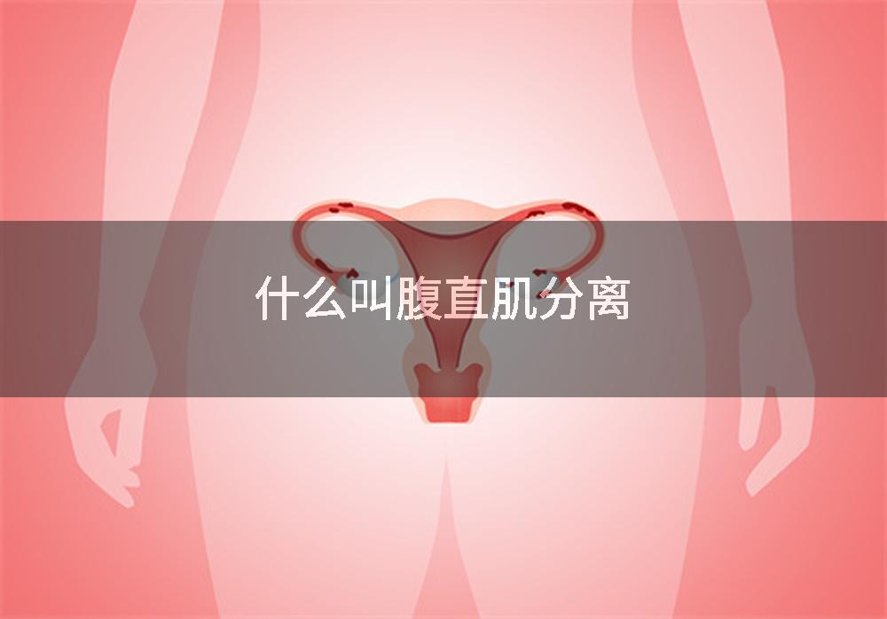 什么叫腹直肌分离