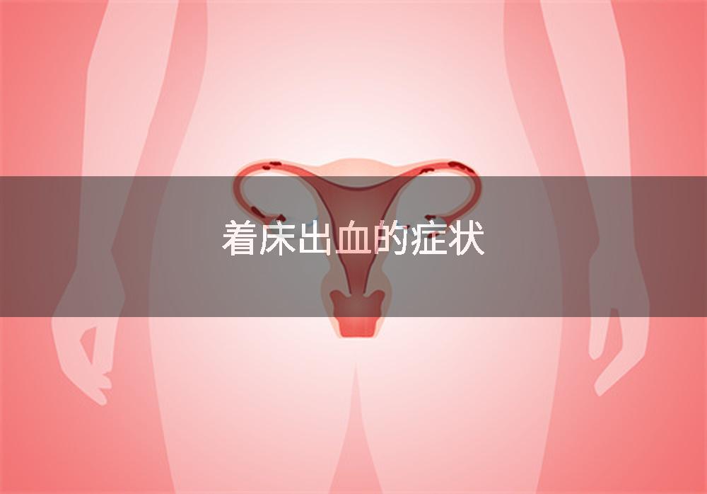 着床出血的症状