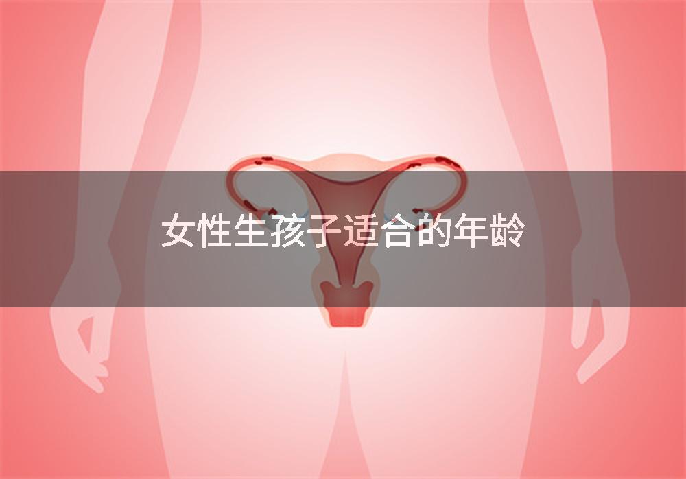 女性生孩子适合的年龄