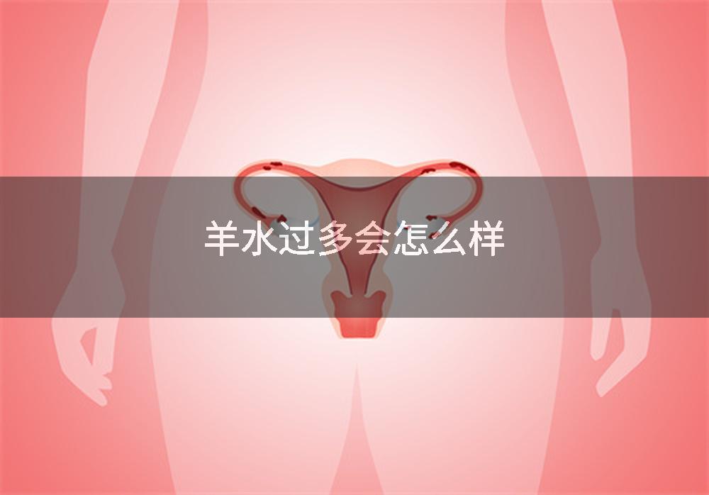 羊水过多会怎么样