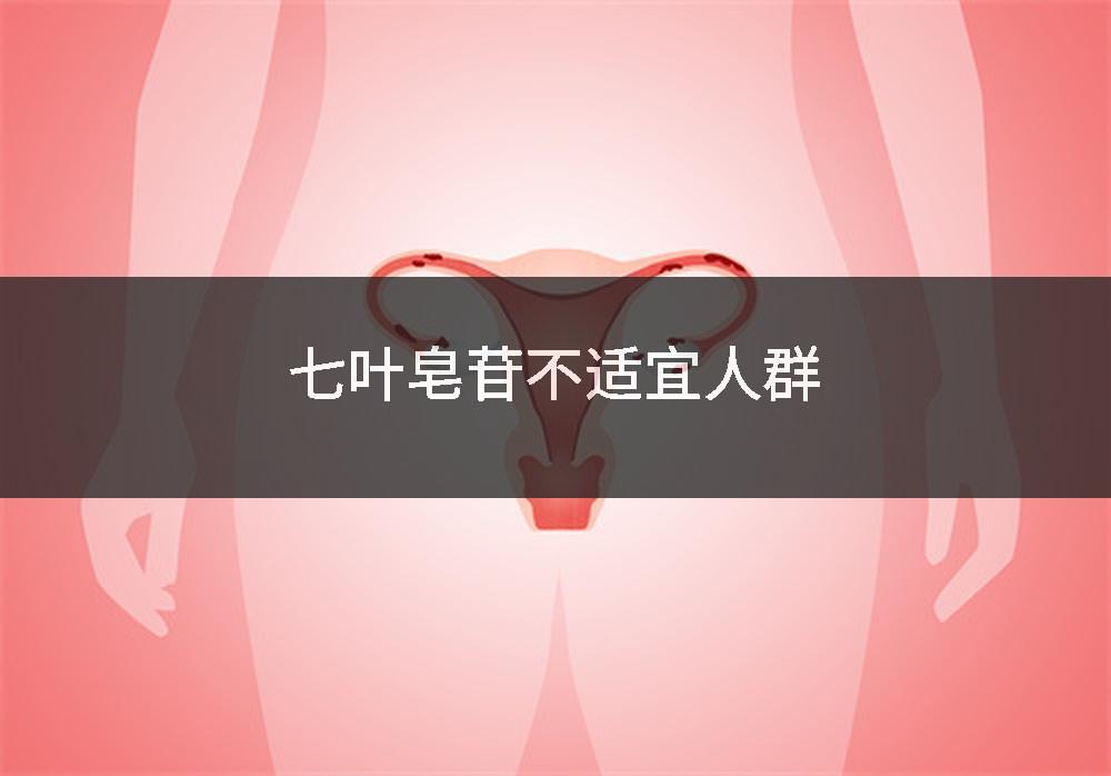 七叶皂苷不适宜人群