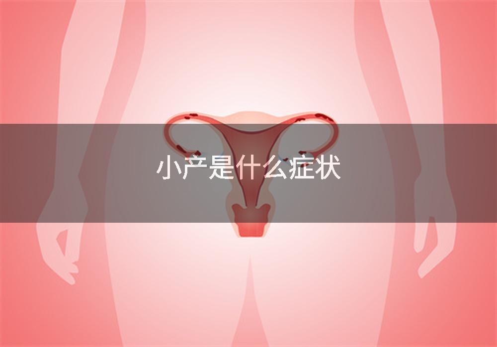 小产是什么症状