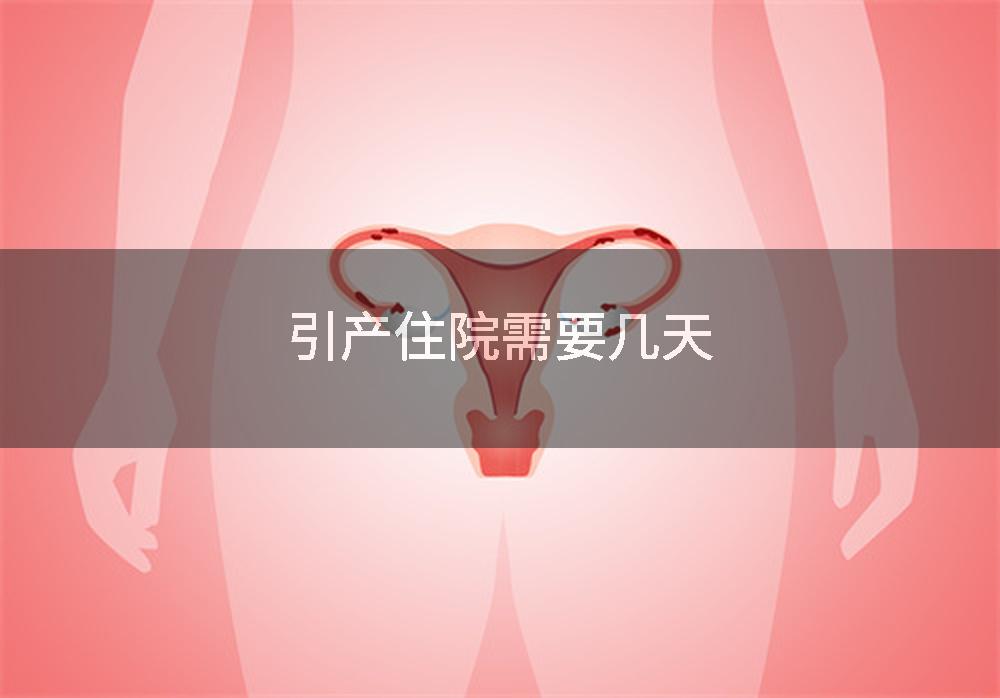引产住院需要几天