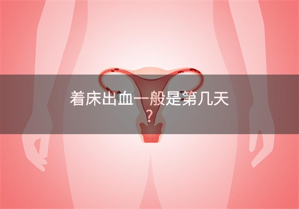 着床出血一般是第几天?