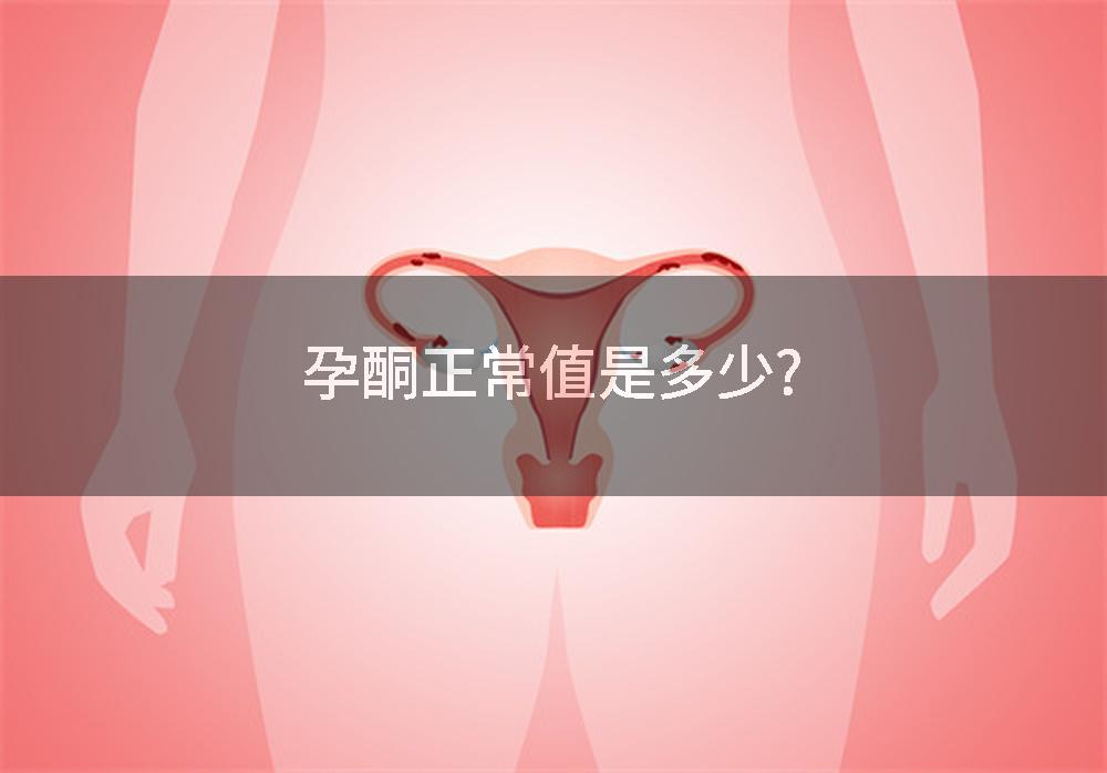 孕酮正常值是多少?