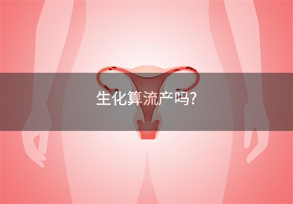 生化算流产吗?