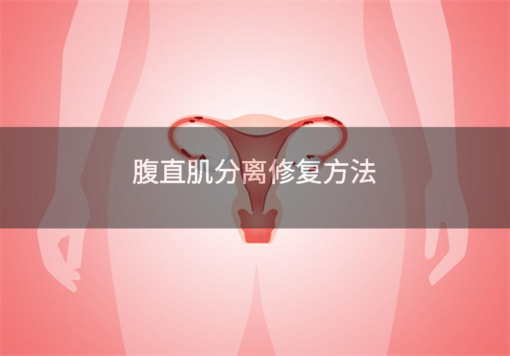 腹直肌分离修复方法