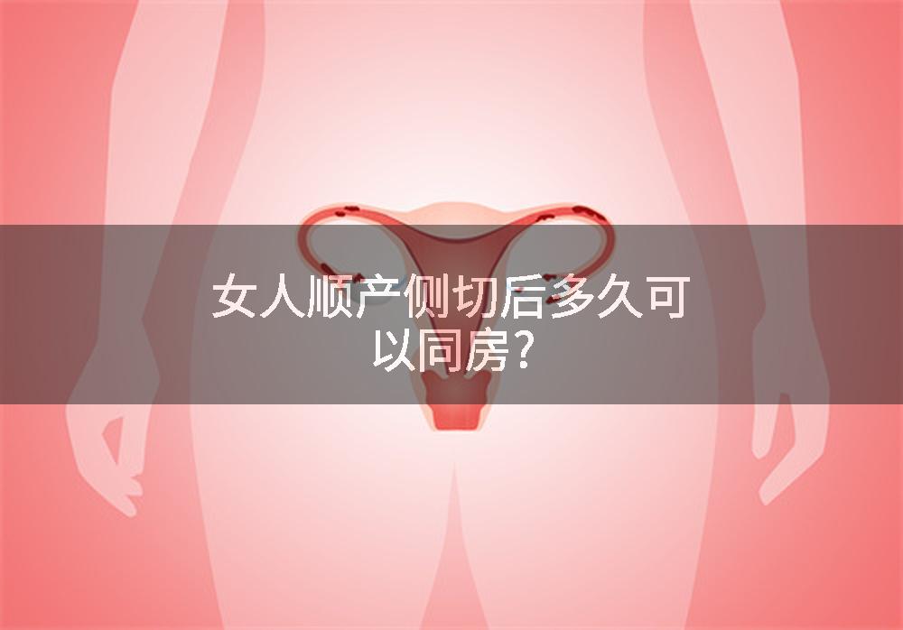 女人顺产侧切后多久可以同房?