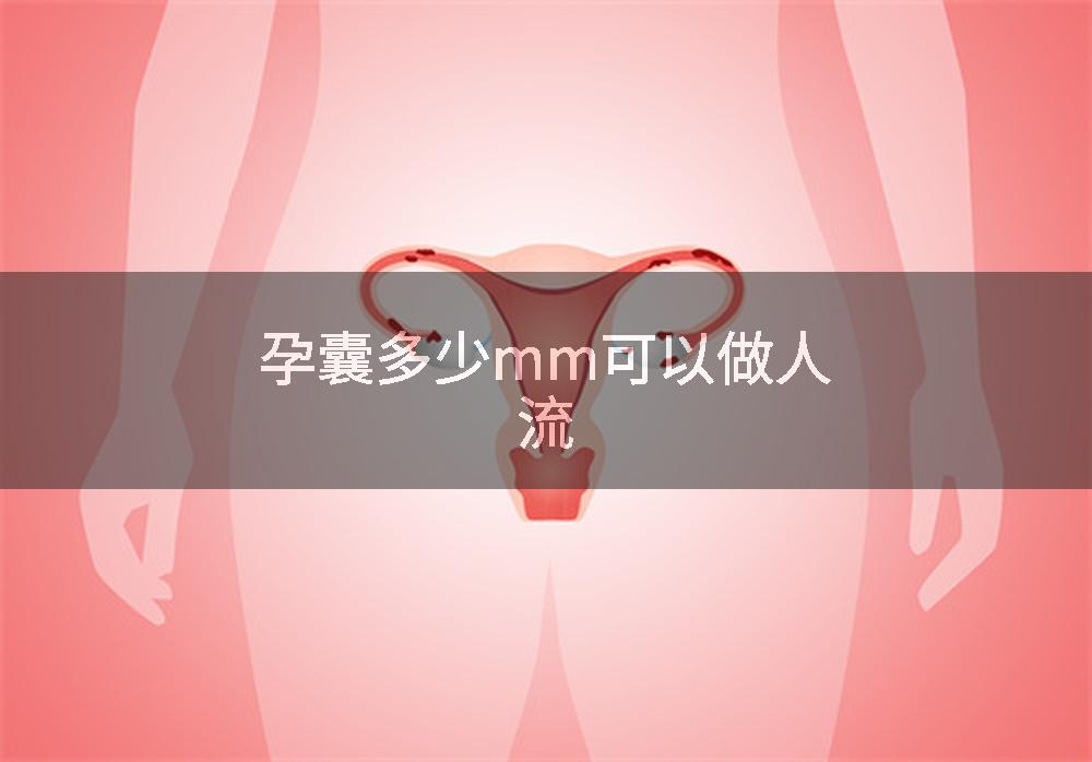 孕囊多少mm可以做人流