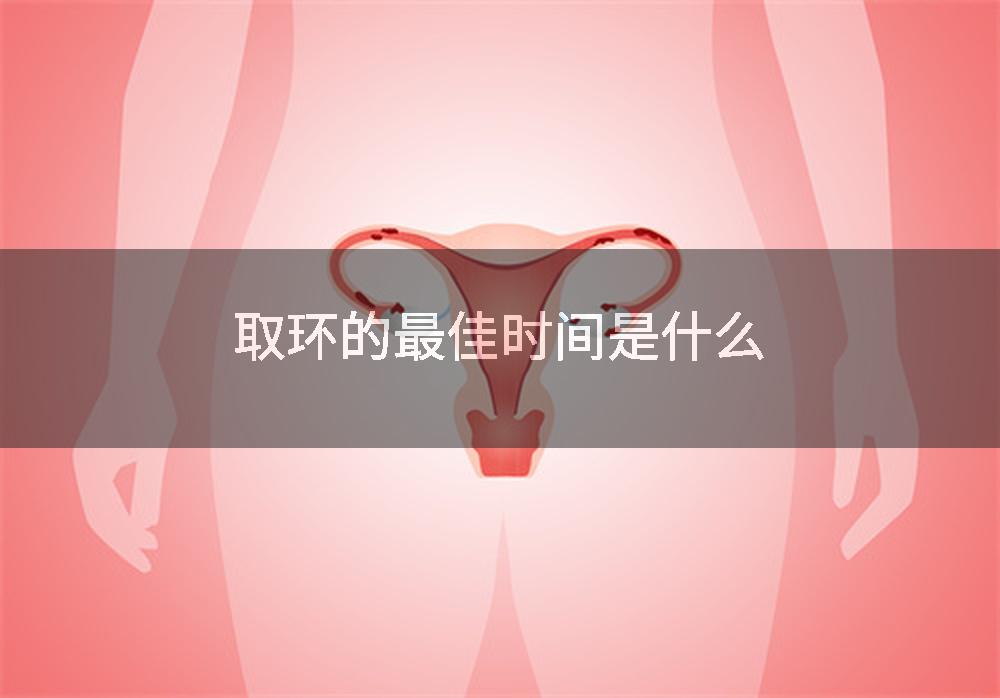 取环的最佳时间是什么